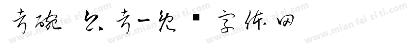 考碗 公考字体转换